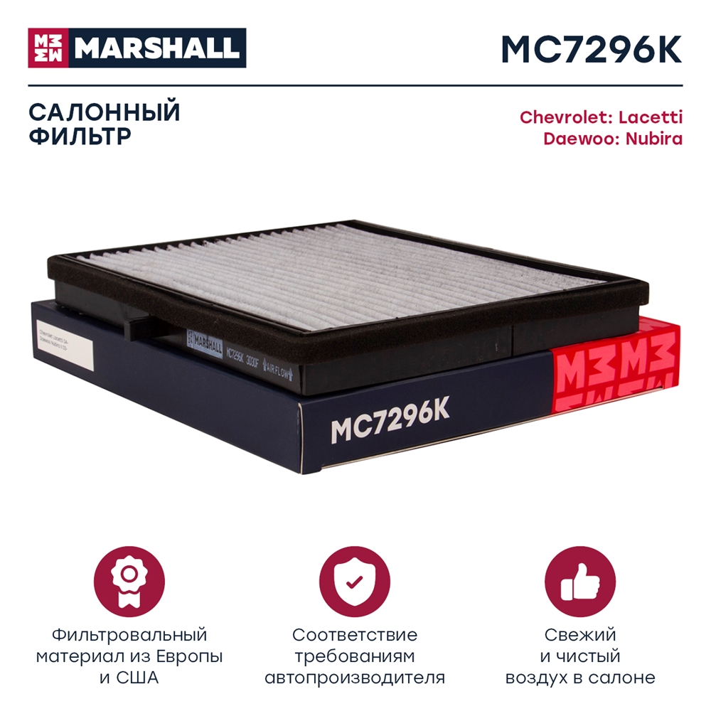 MARSHALL MC7296K Фильтр салонный угольный CHEVROLET LACETTI 04- LANOS 02- DAEWOO GENTRA 13- NUBIRA 97- (MC7296K)
