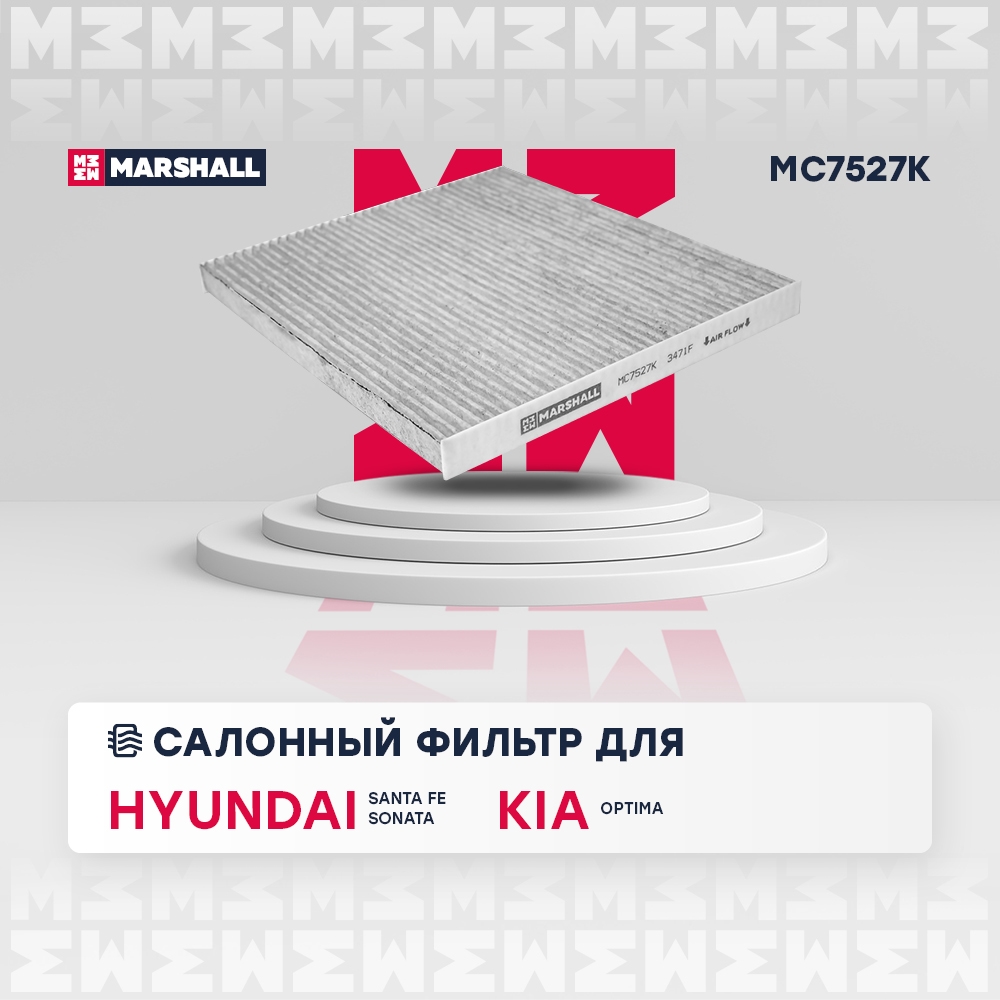 MARSHALL MC7527K Фильтр салонный угольный HYUNDAI GRANDEUR 05- SANTA FE 12- SONATA 09- KIA OPTIMA 10- (MC7527K)