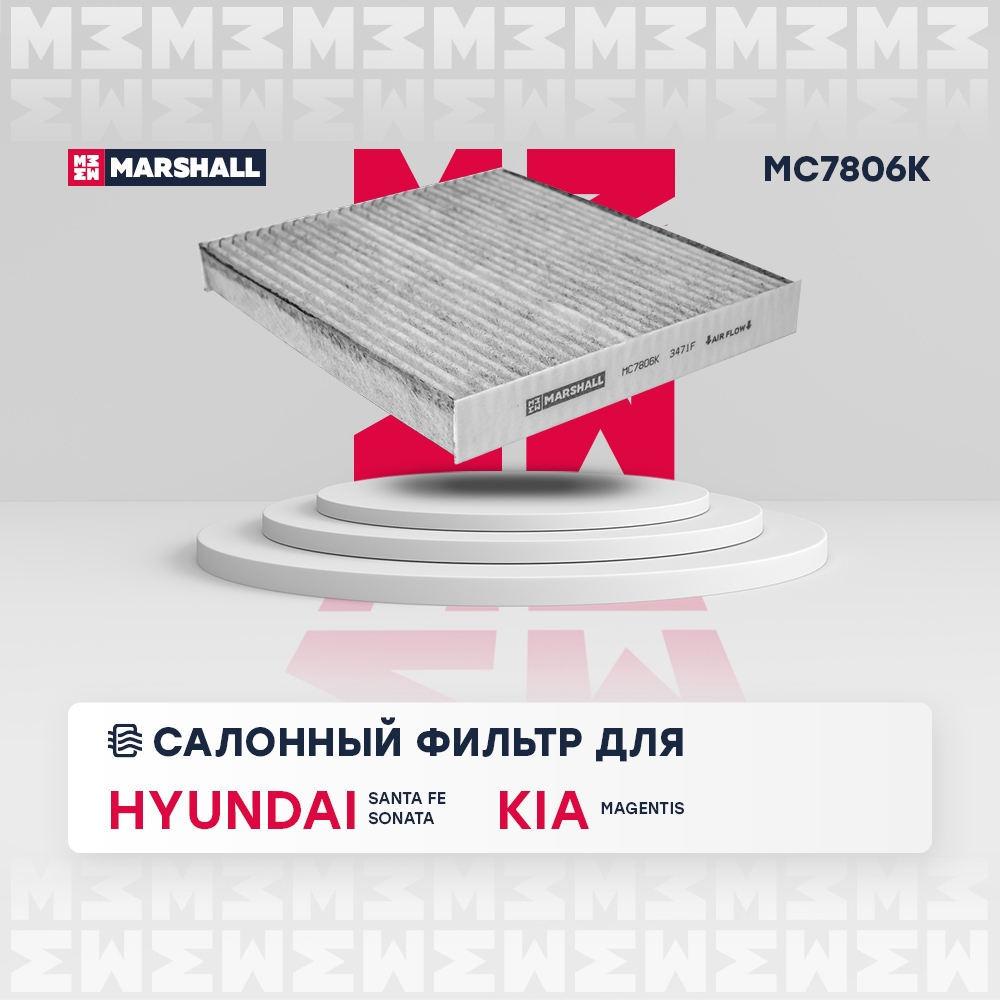 MARSHALL MC7806K Фильтр салонный угольный HYUNDAI SANTA FE 05- SONATA 04- TRAJET 99- KIA MAGENTIS 05- (MC7806K)