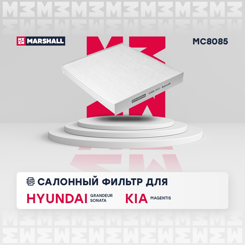 MARSHALL MC8085 Фильтр салонный HYUNDAI GRANDEUR: IV 05-, V 11-  KIA MAGENTIS: II 05- (MC8085)