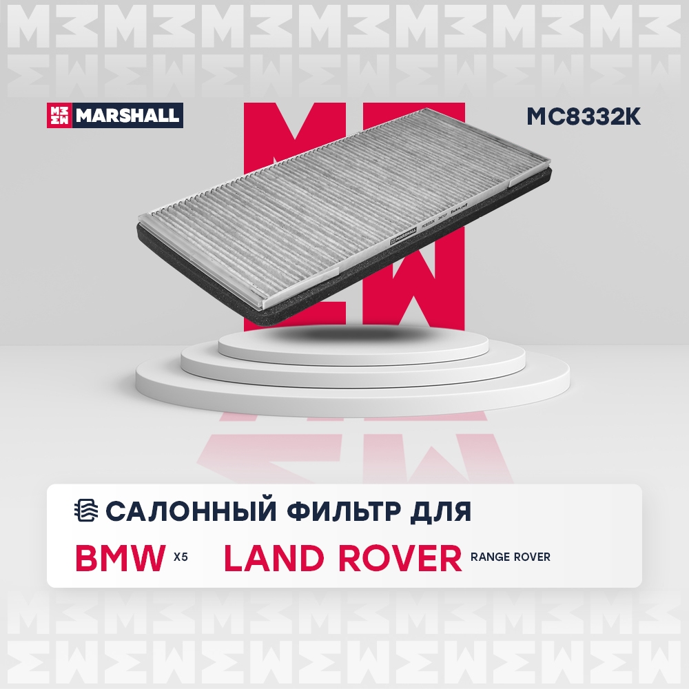 MARSHALL MC8332K Фильтр салонный угольный BMW X5 99- LAND ROVER RANGE ROVER 01- RANGE ROVER SPORT 05- (MC8332K)