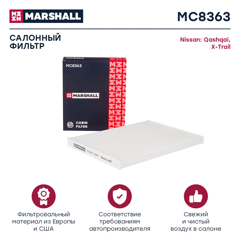 MARSHALL MC8363 Фильтр салонный Nissan Qashqai I 07-  X-Trail II 07- MC8363