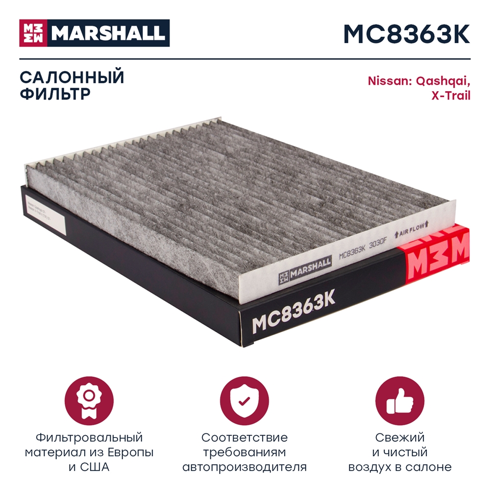 MARSHALL MC8363K Фильтр салонный угольный Nissan Qashqai I 07-  X-Trail II 07- MC8363K