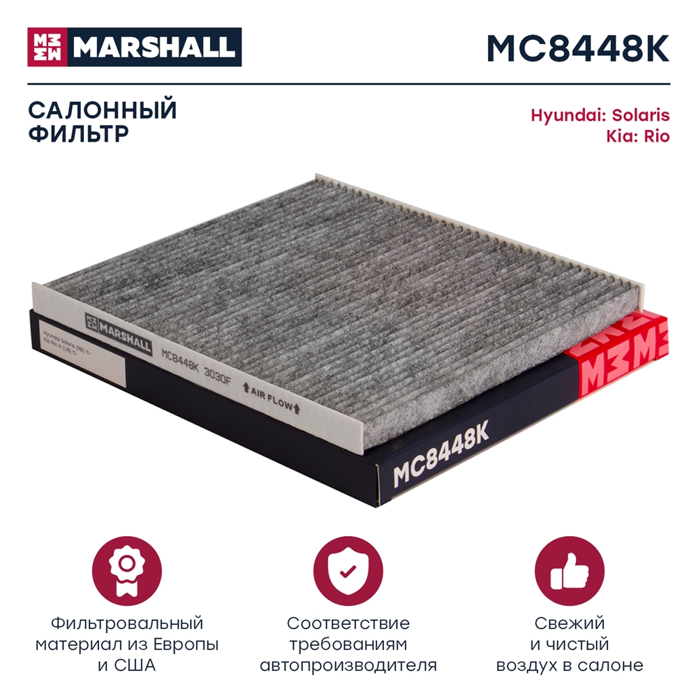 MARSHALL MC8448K Фильтр салонный угольный HYUNDAI SOLARIS: I 10-  KIA RIO: III 11- (MC8448K)