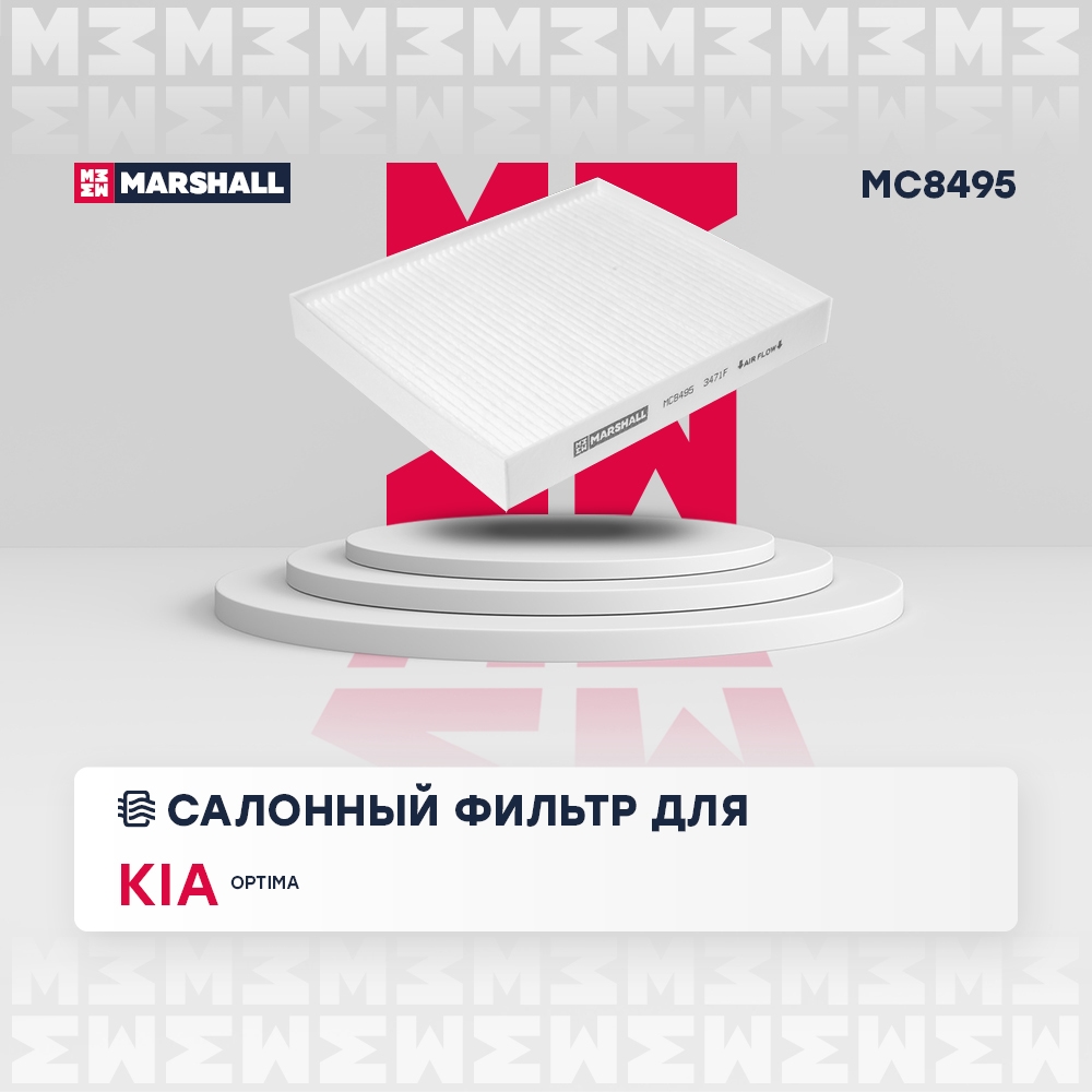 MARSHALL MC8495 Фильтр салонный HYUNDAI SONATA: VII (LF) 14-  KIA OPTIMA: IV 15- (MC8495)