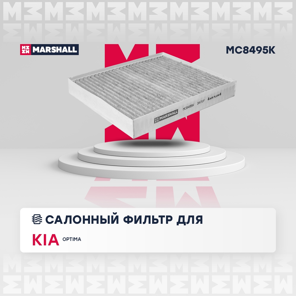 MARSHALL MC8495K Фильтр салонный угольный HYUNDAI SONATA: VII (LF) 14-  KIA OPTIMA: IV 15- (MC8495K)