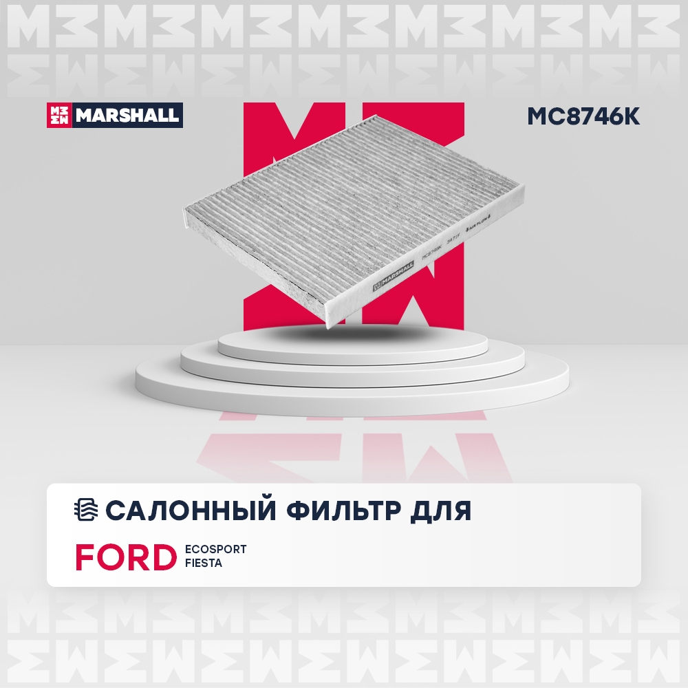 MARSHALL MC8746K Фильтр салонный угольный FORD ECOSPORT 12- FIESTA 08- TOURNEO 12- TRANSIT 14- (MC8746K)