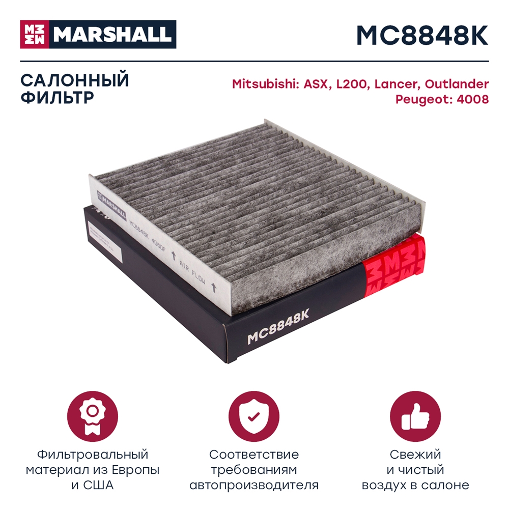 MARSHALL MC8848K Фильтр салонный угольный GEELY EMGRAND 7 16- MITSUBISHI LANCER 88- NISSAN X-TRAIL 00- (MC8848K)