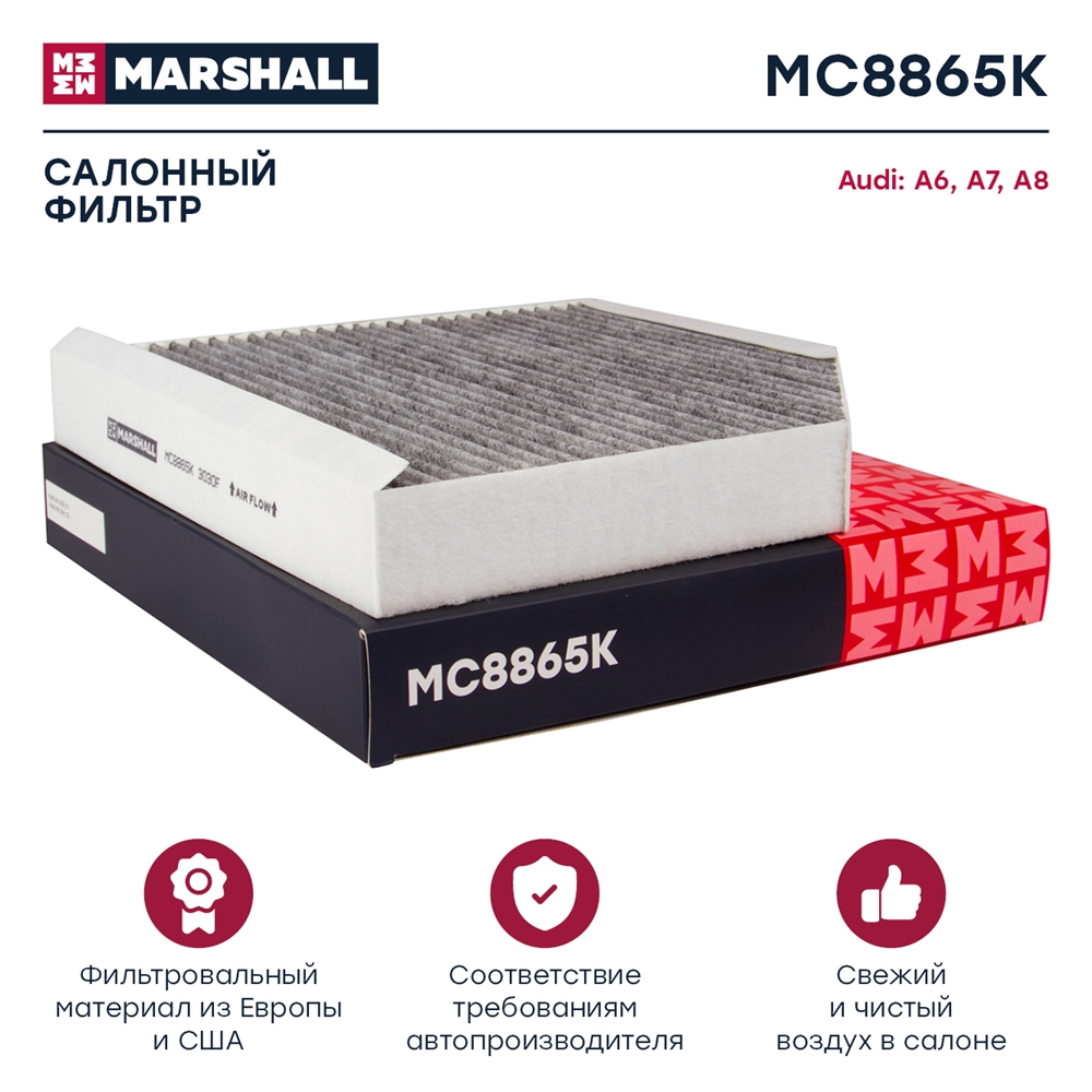 MARSHALL MC8865K Фильтр салона AUDI A6/A8 10- угольный