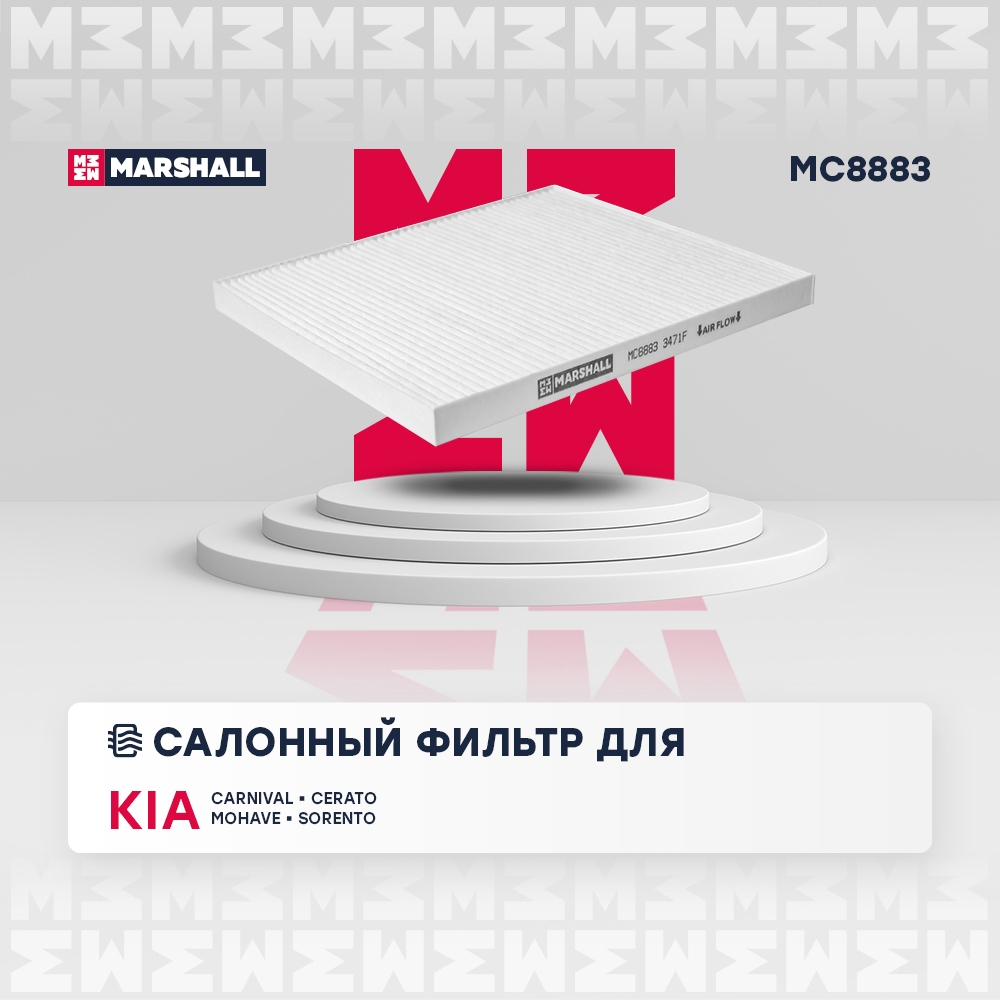 MARSHALL MC8883 Фильтр салонный