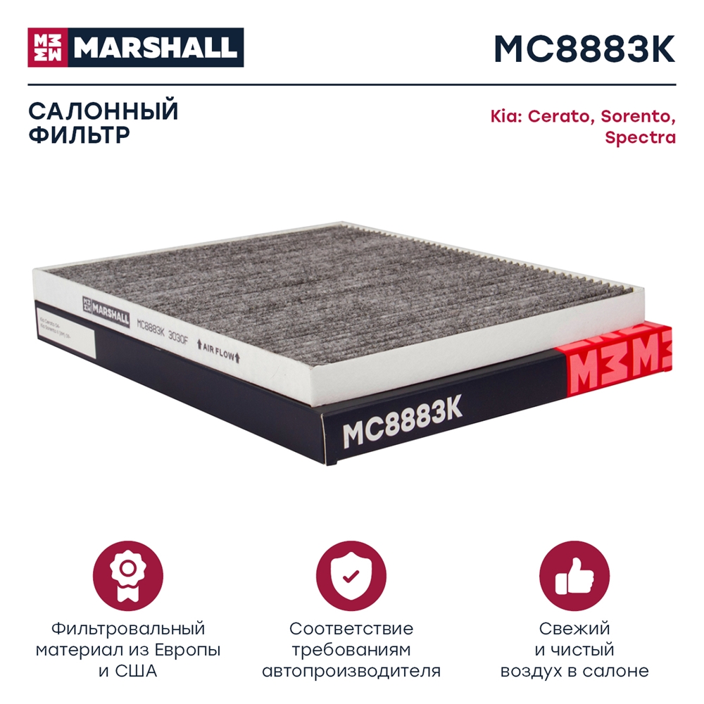 MARSHALL MC8883K Фильтр салона KIA CERATO 04- угольный