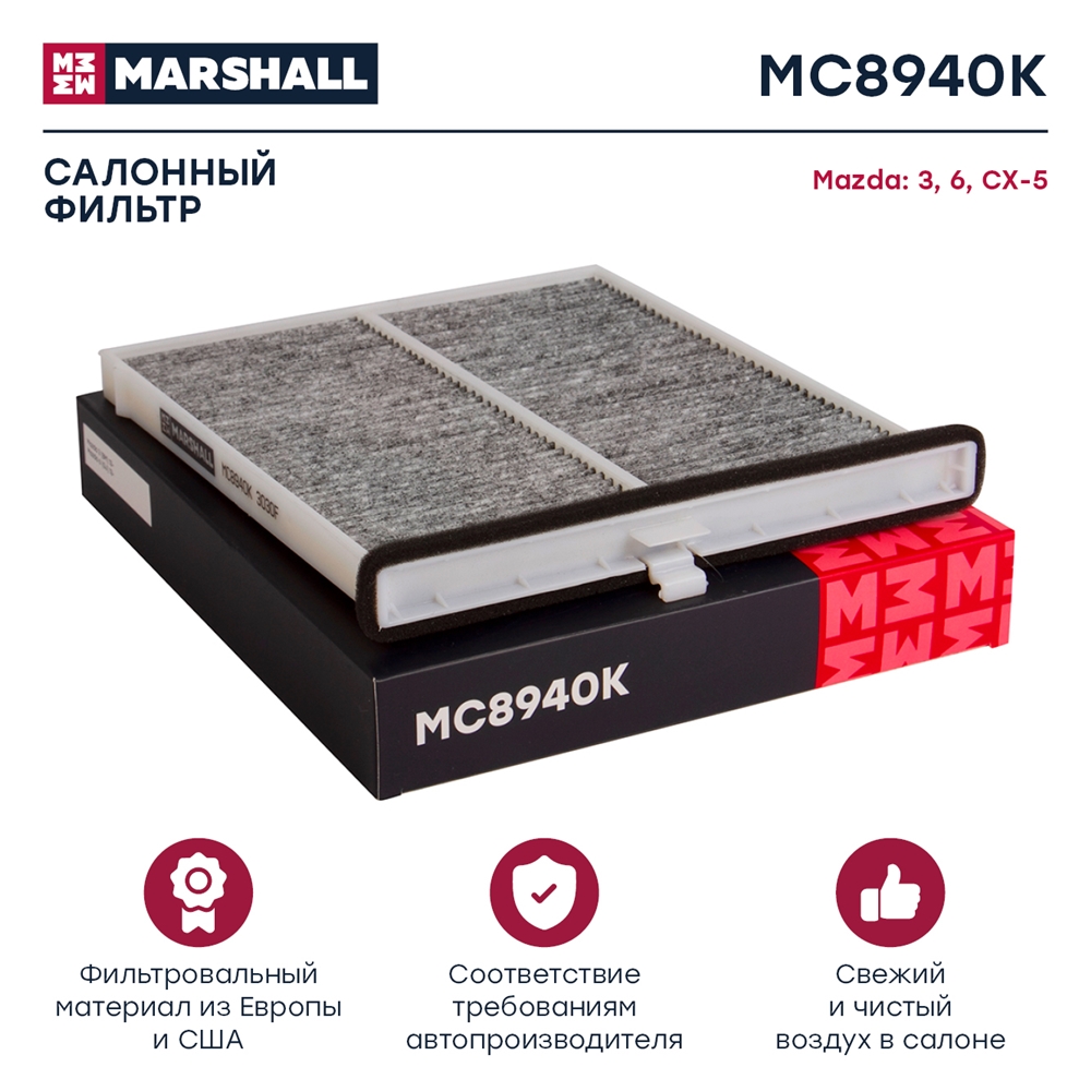 MARSHALL MC8940K Фильтр салонный угольный