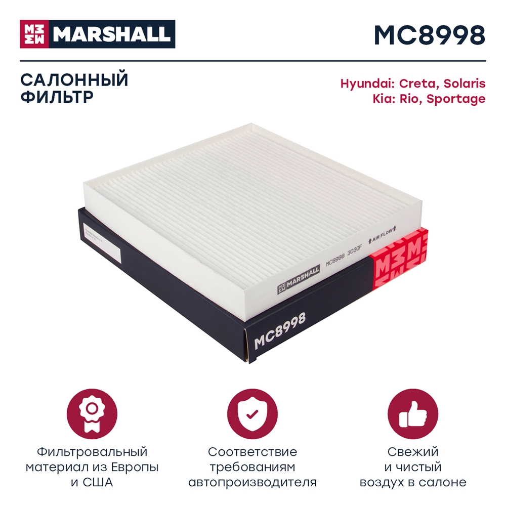 MARSHALL MC8998 Фильтр салонный