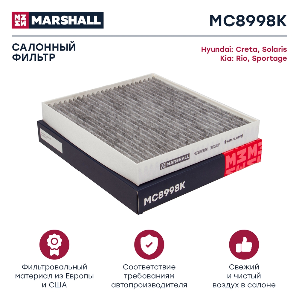 MARSHALL MC8998K Фильтр салонный угольный