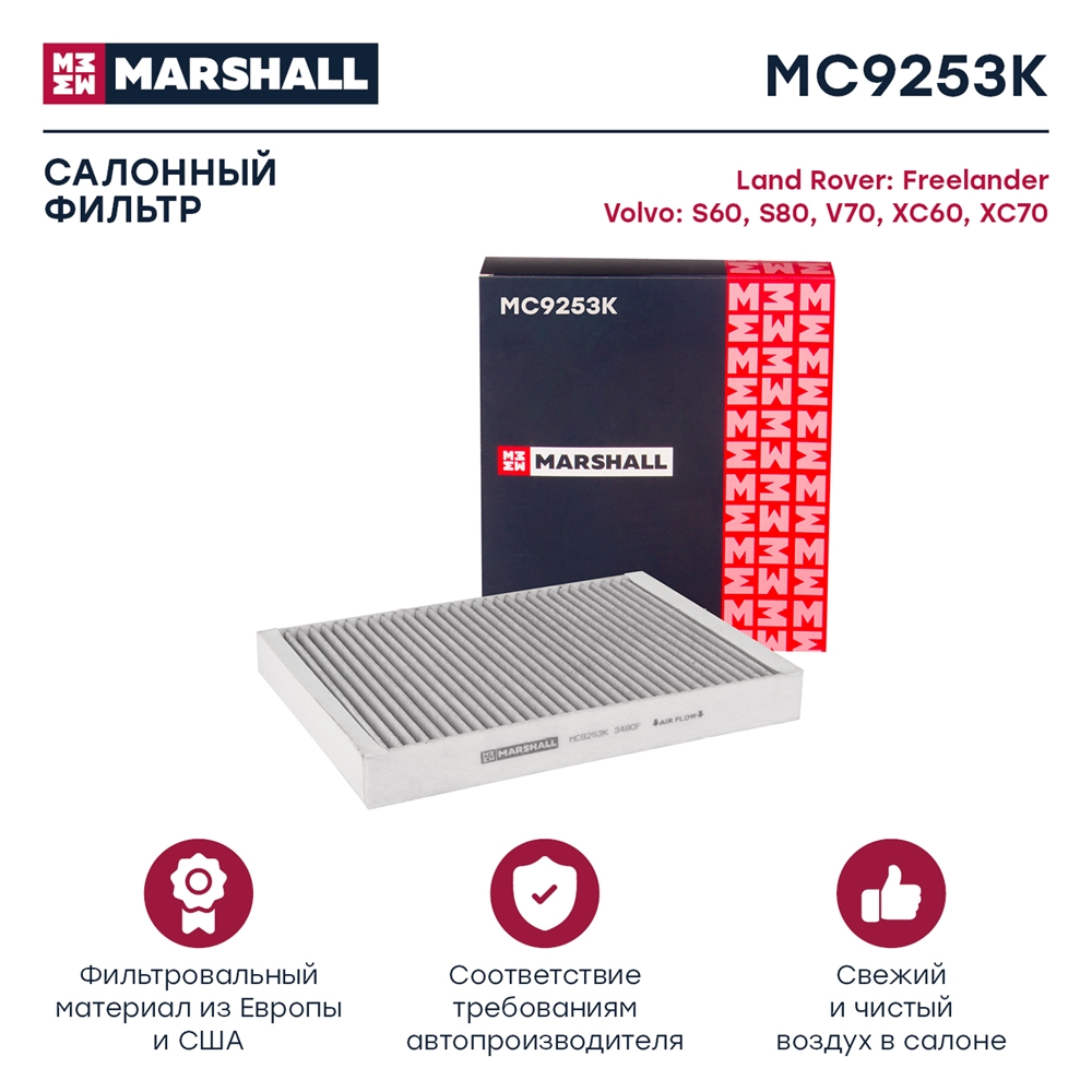 MARSHALL MC9253K Фильтр салона LAND ROVER FREELANDER/VOLVO S80 угольный