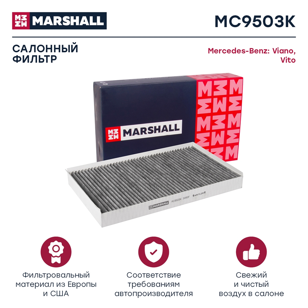 MARSHALL MC9503K Фильтр салонный угольный MERCEDES-BENZ VIANO: I (W639) 03-  VITO: II (W639) 03- (MC9503K)