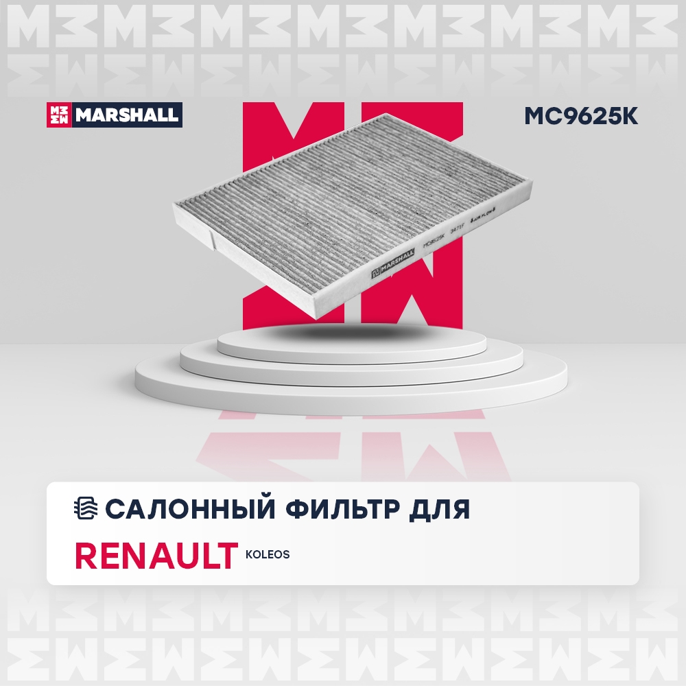 MARSHALL MC9625K Фильтр салонный угольный RENAULT KOLEOS: I 08- (MC9625K)