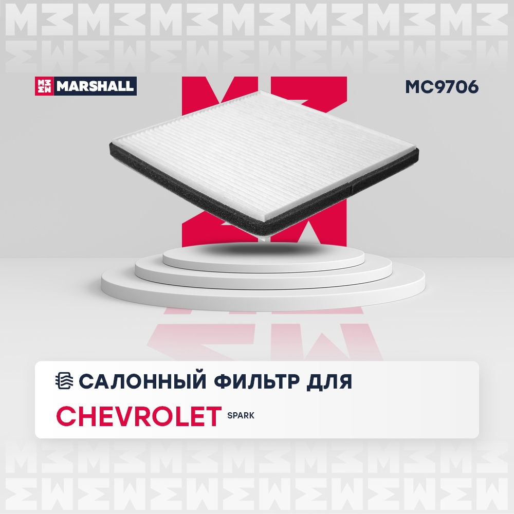 MARSHALL MC9706 Фильтр салонный CHEVROLET SPARK: II (M200) 05-, III (M300) 09- (MC9706)