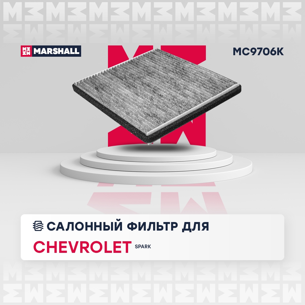 MARSHALL MC9706K Фильтр салона CHEVROLET SPARK 10- угольный