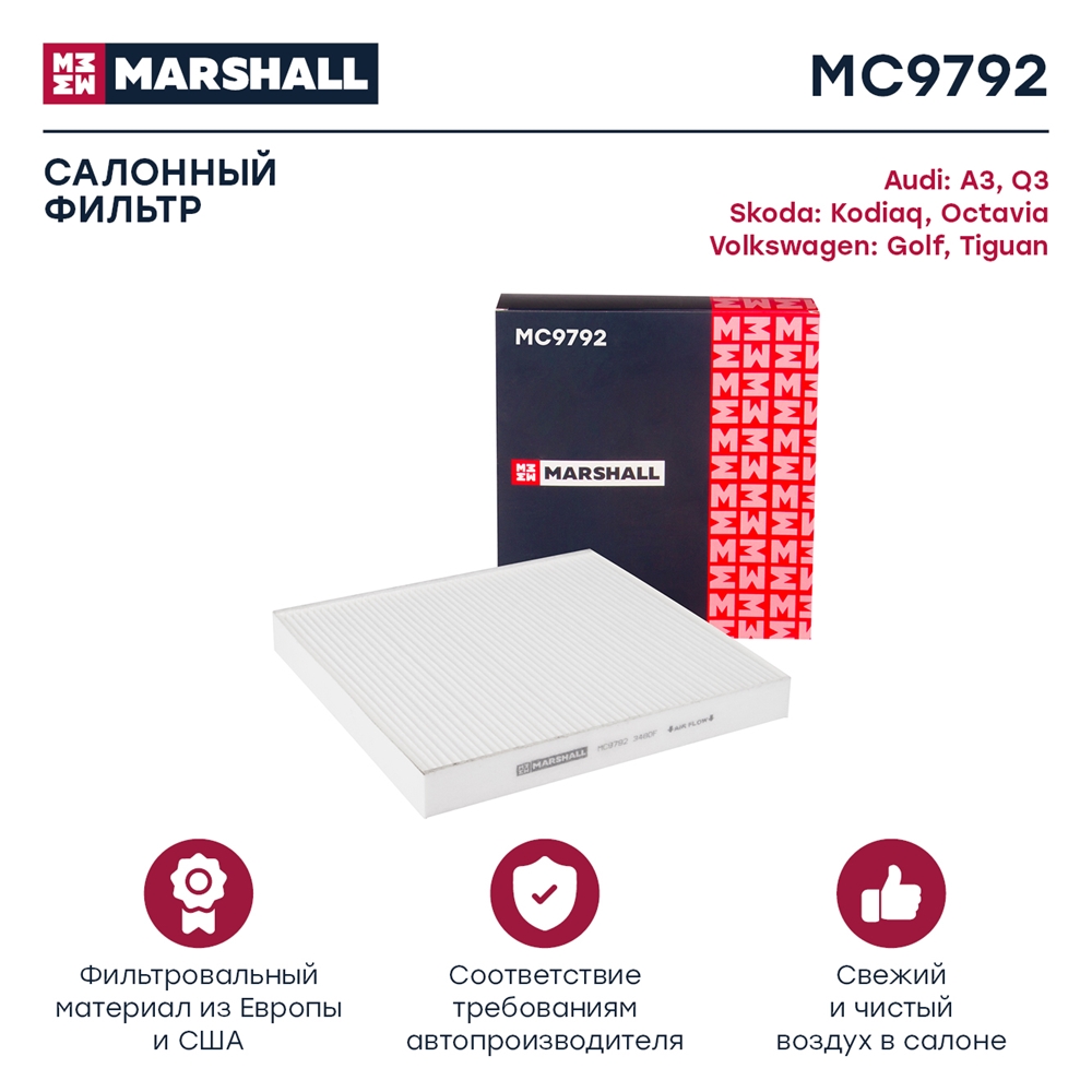 MARSHALL MC9792 Фильтр салона AUDI A3/SKODA OCTAVIA/VW GOLF 12-