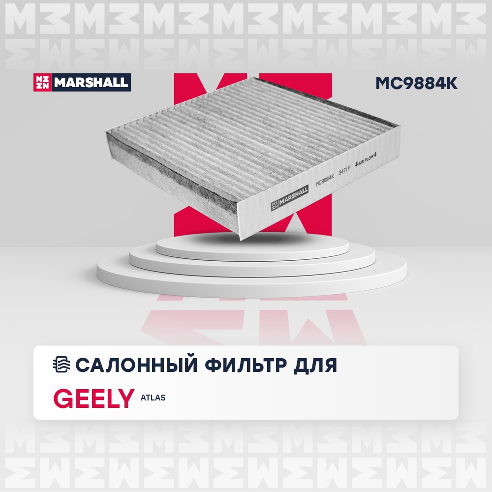 MARSHALL MC9884K Фильтр салонный угольный Geely Atlas 18- MC9884K