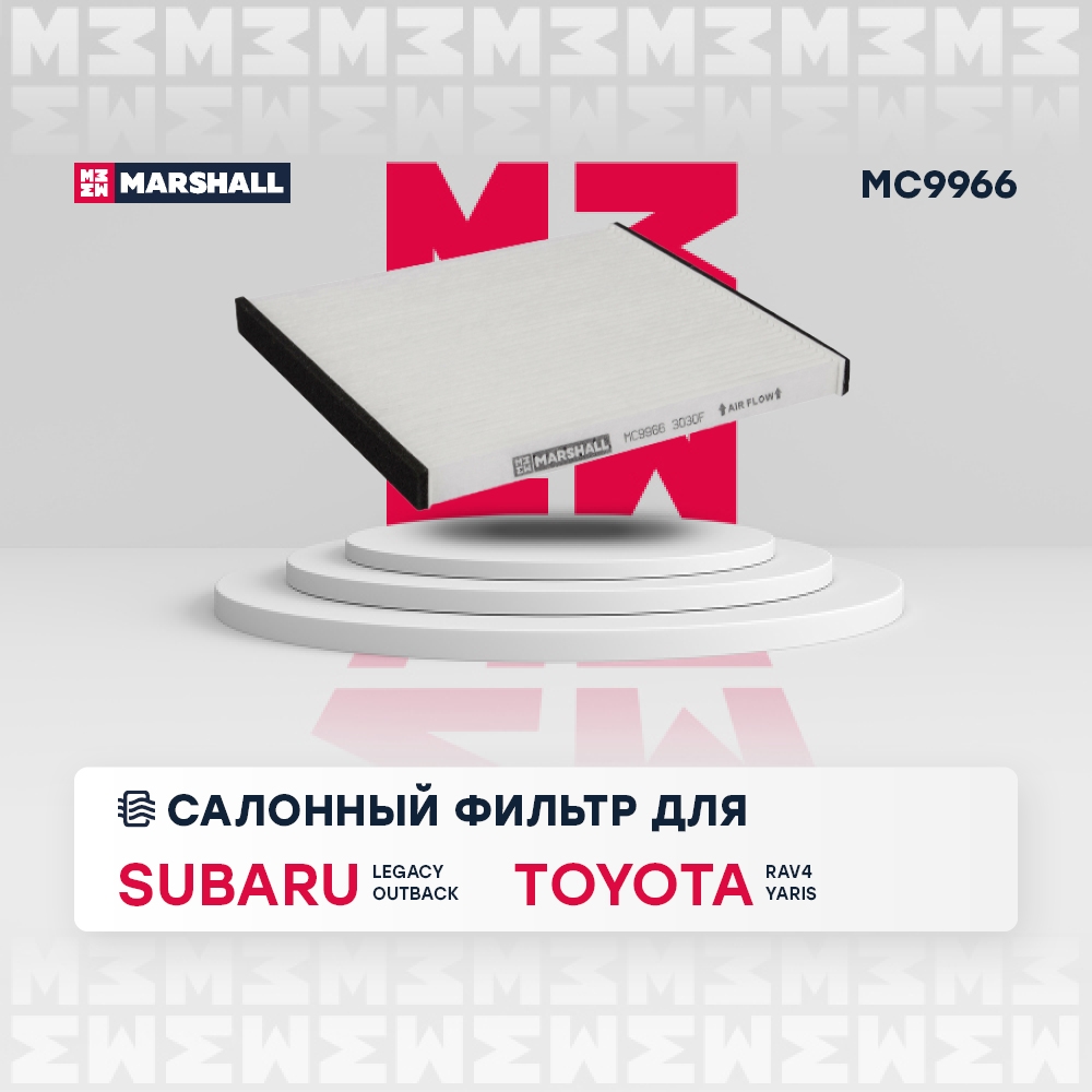 MARSHALL MC9966 Фильтр салонный