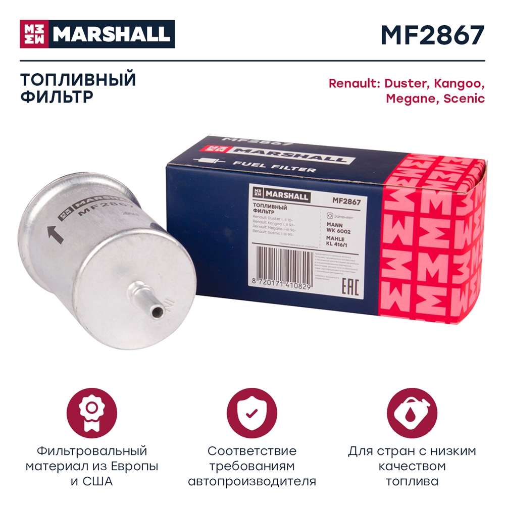 MARSHALL MF2867 Фильтр топливный