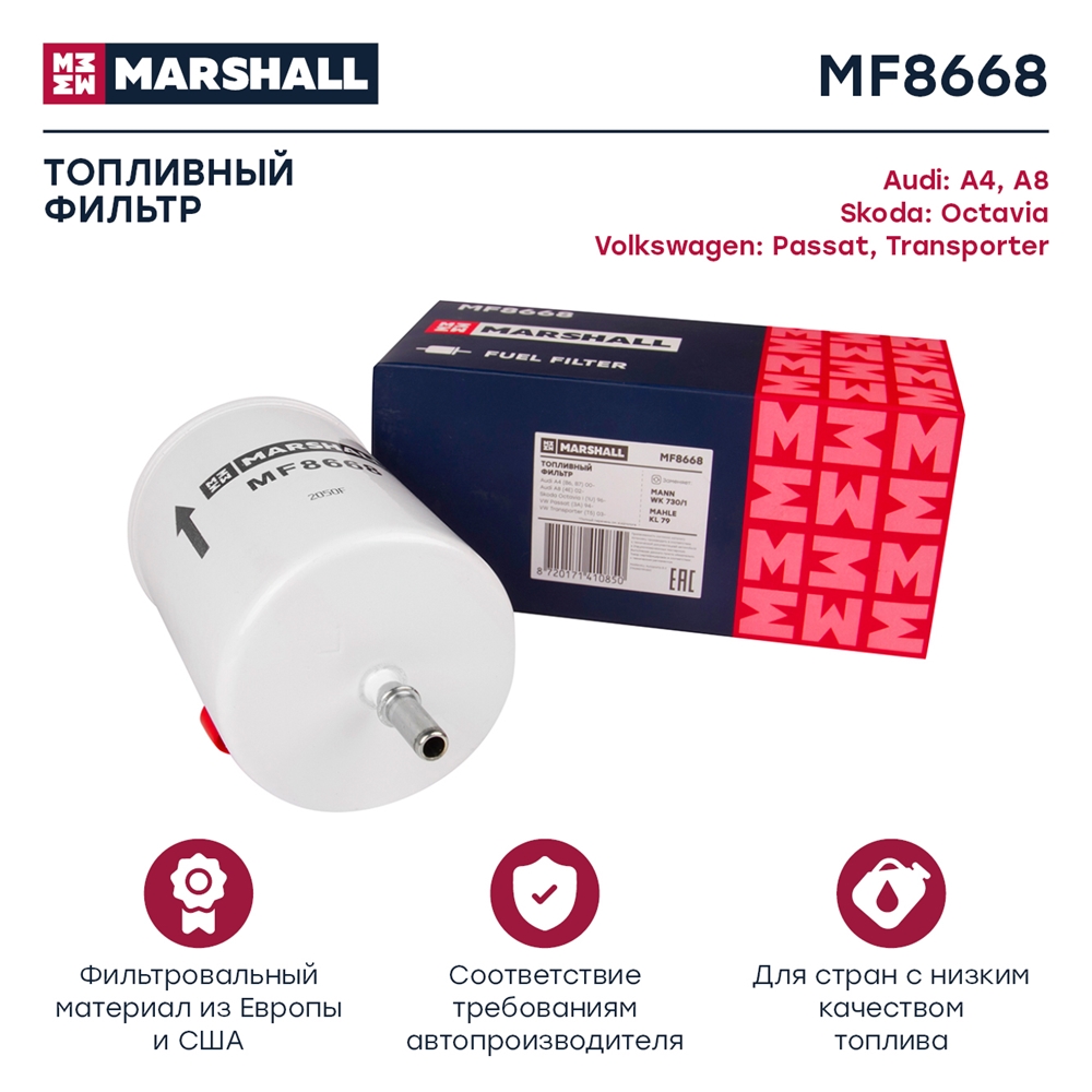 MARSHALL MF8668 Фильтр топливный бензиновый CHERY TIGGO 2 16- TIGGO 4 17- TIGGO 4 PRO 20- JAC S5 13- (MF8668)