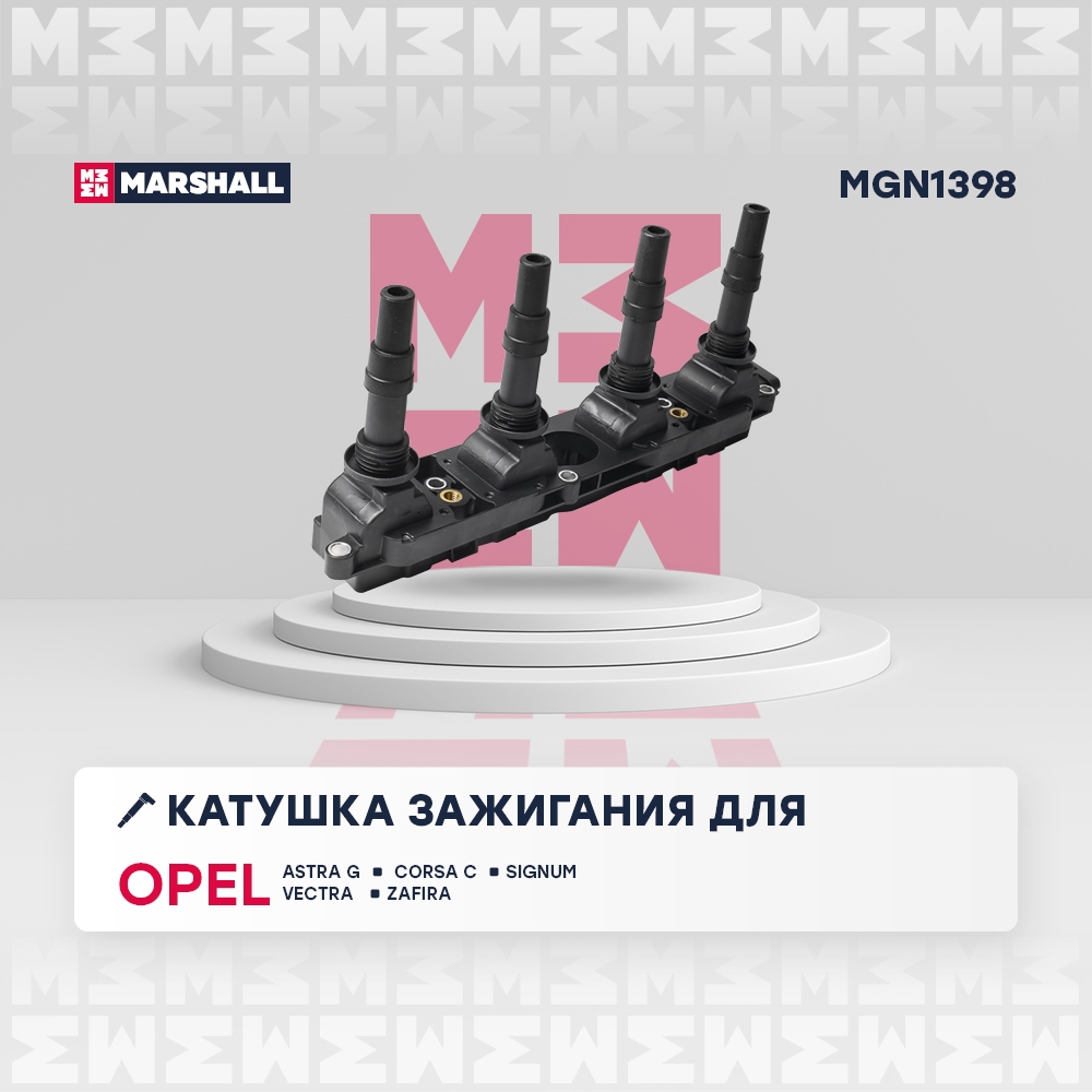 MARSHALL MGN1398 Катушка зажигания OPEL ASTRA 98- CORSA 00- VECTRA 95- ZAFIRA 99- (MGN1398)