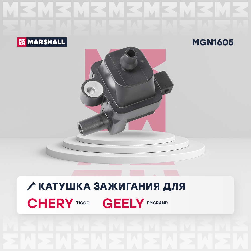 MARSHALL MGN1605 Катушка зажигания Chery Tiggo 3 15- Geely Emgrand EC7 09- MGN1605