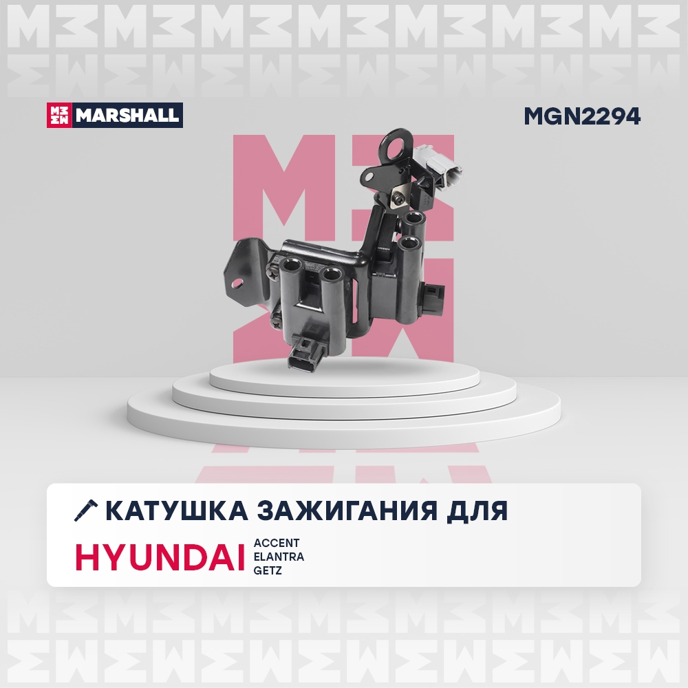 MARSHALL MGN2294 Катушка зажигания HYUNDAI ACCENT/GETZ 02-