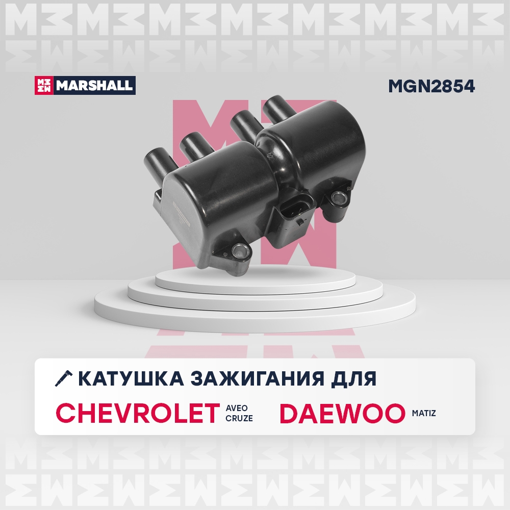 MARSHALL MGN2854 Катушка зажигания CHERY TIGGO (T11) 05- CHEVROLET LACETTI 04- DAEWOO NEXIA 94- (MGN2854)