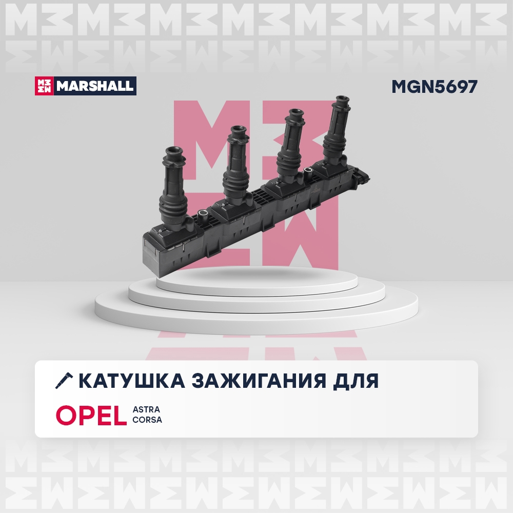 MARSHALL MGN5697 Катушка зажигания OPEL ASTRA 98- COMBO 01- CORSA 00- MERIVA 03- (MGN5697)