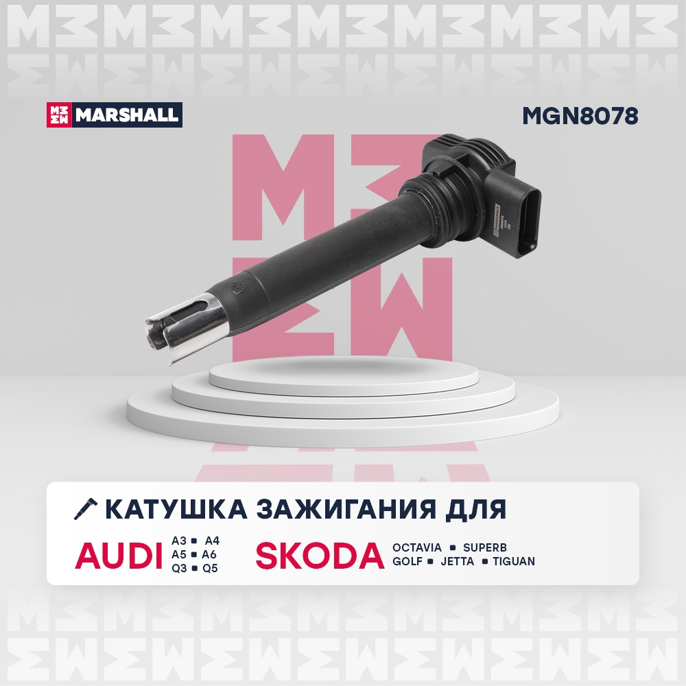 MARSHALL MGN8078 Катушка зажигания A4 (B7, B8) 04-/Q3 (8U) 11-, Skoda Octavia (A5) 05-, VW Golf V, VI 04- / Tiguan I
