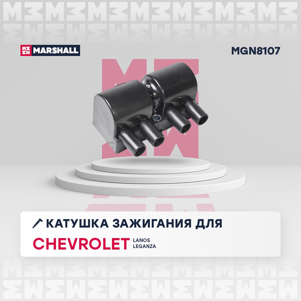 MARSHALL MGN8107 Катушка зажигания Chevrolet Lanos 97- / Leganza 97- (MGN8107)