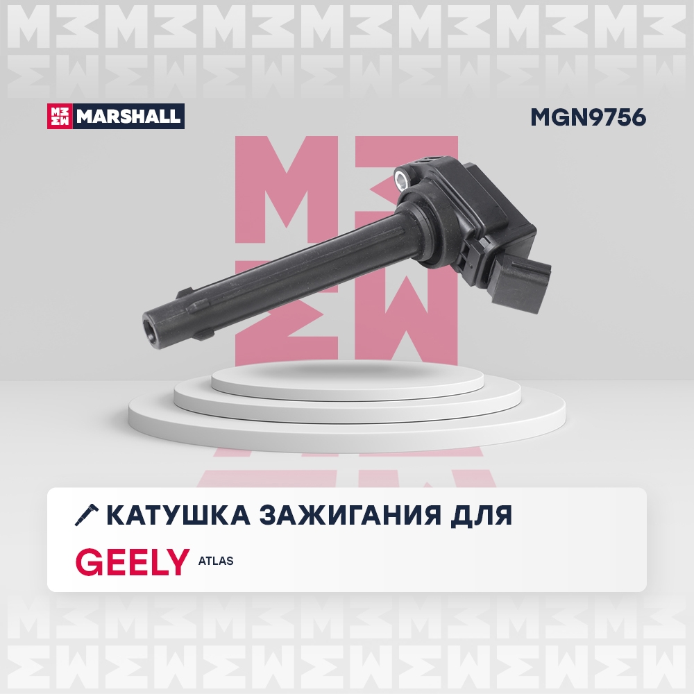 MARSHALL MGN9756 Катушка зажигания GEELY ATLAS: I 16-  EMGRAND GT: I 15-  EMGRAND X7: I 11- (MGN9756)
