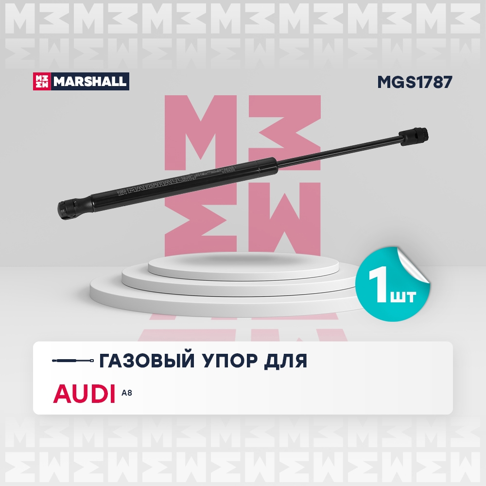 MARSHALL MGS1787 Газовый упор багажника AUDI A8: II (D3) 02-  S8: II (D3) 06- (MGS1787)