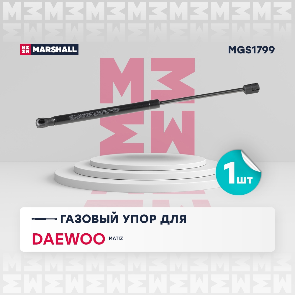 MARSHALL MGS1799 Газовый упор багажника CHEVROLET MATIZ 05- SPARK 05- DAEWOO MATIZ 98- (MGS1799)