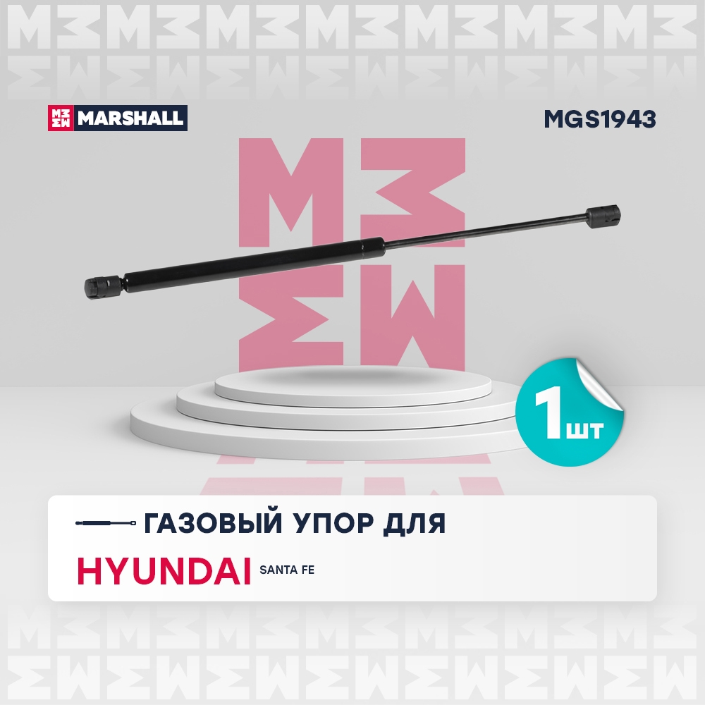 MARSHALL MGS1943 Амортизатор задней двери HYUNDAI SANTA FE 06-