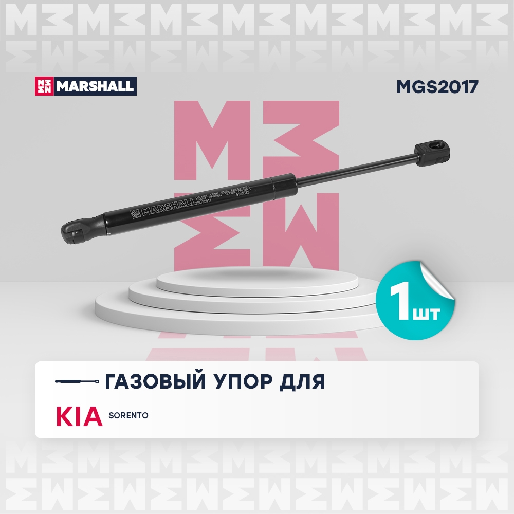 MARSHALL MGS2017 Газовый упор капота KIA SORENTO III 2015-2020