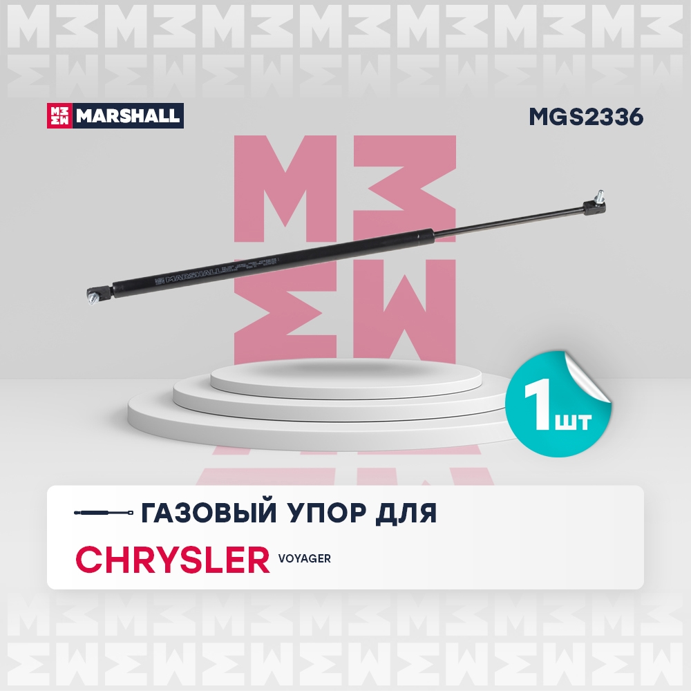 MARSHALL MGS2336 Газовый упор багажника Chrysler Voyager Caravan Rg 2001-2008 MGS2336
