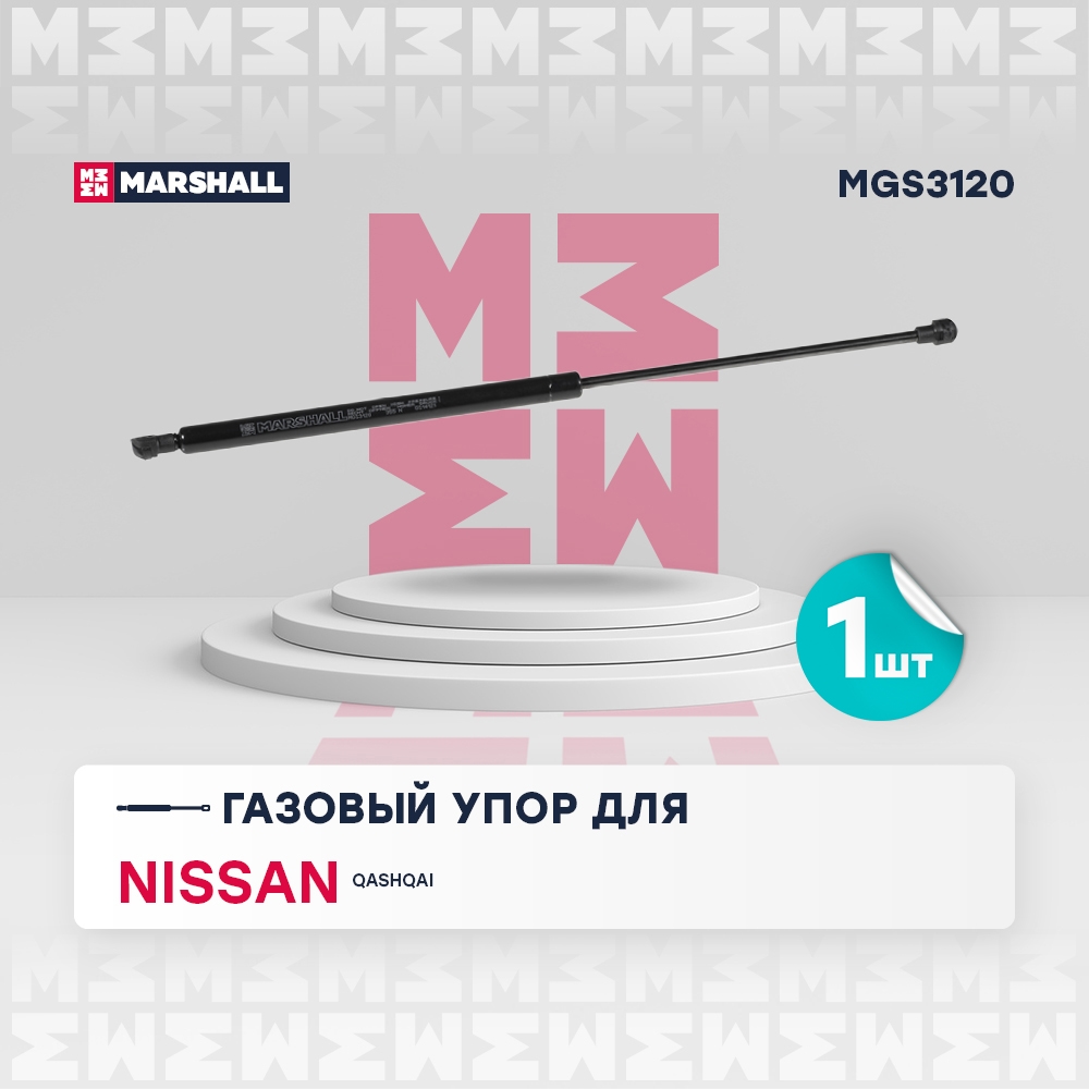 MARSHALL MGS3120 Газовый упор багажника NISSAN QASHQAI: I 06- (MGS3120)