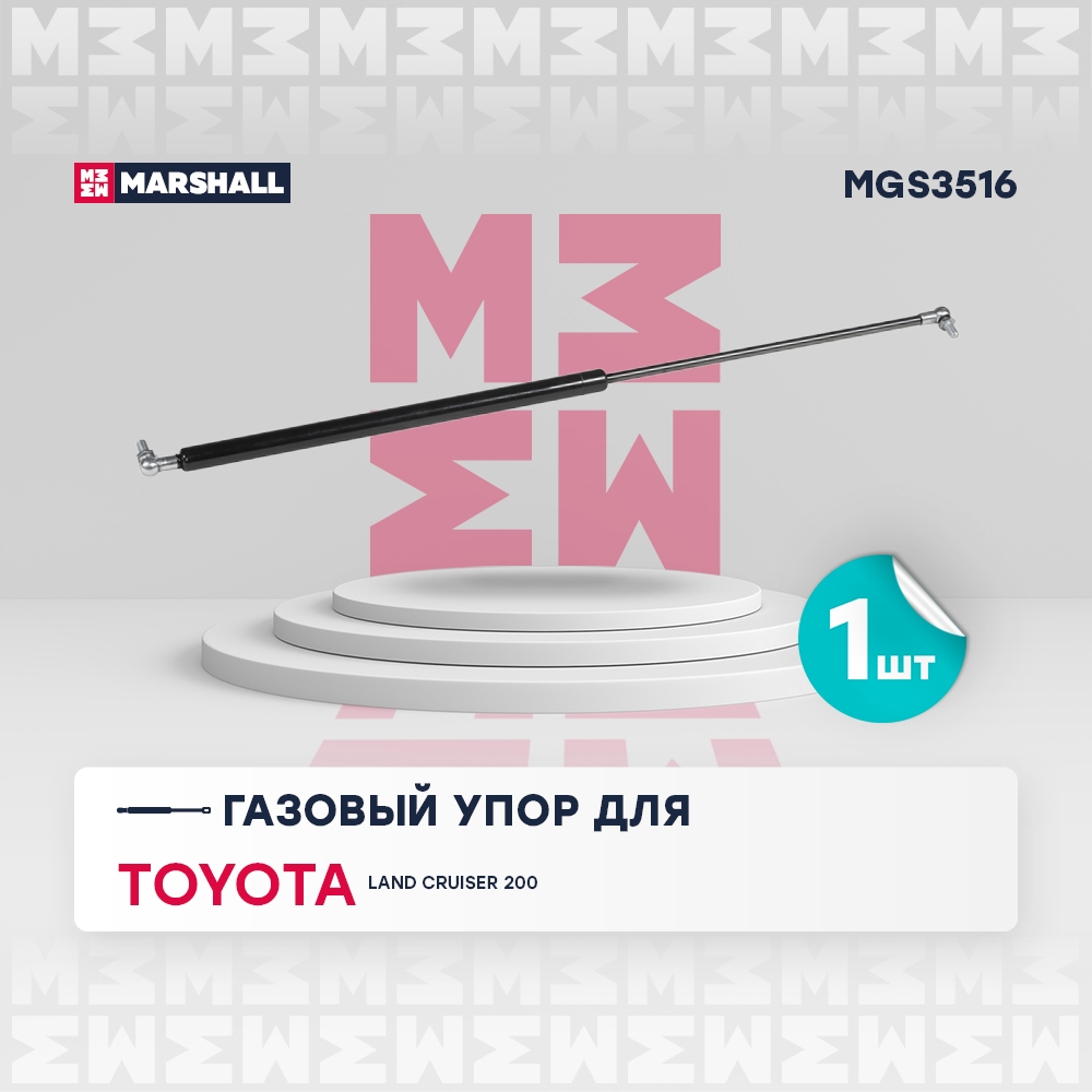 MARSHALL MGS3516 Амортизатор капота TOYOTA LAND CRUISER 200 08-
