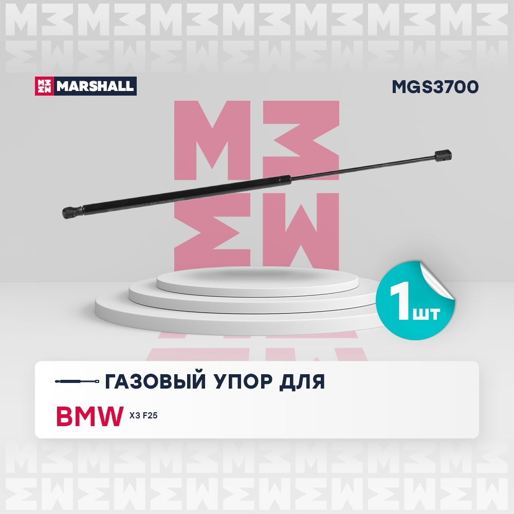 MARSHALL MGS3700 Амортизатор крышки багажника