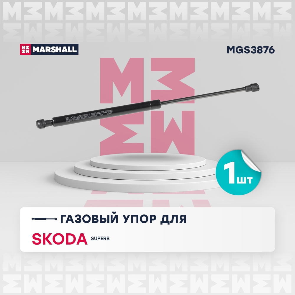 MARSHALL MGS3876 Газовый упор багажника SKODA SUPERB: II 08- (MGS3876)