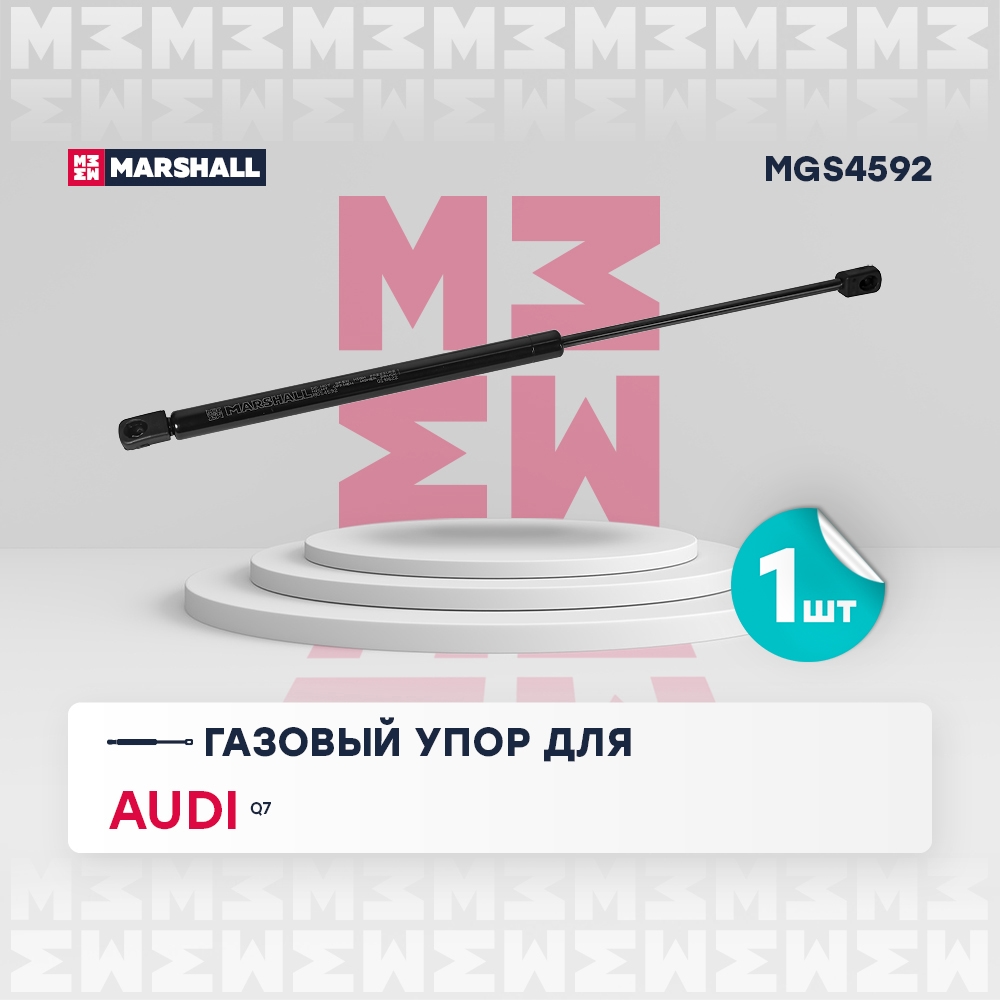 MARSHALL MGS4592 Газовый упор капота Audi Q7 I (2005-2015) (MGS4592)