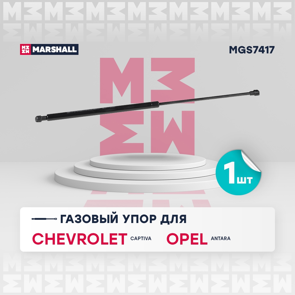 MARSHALL MGS7417 Газовый упор багажника CHEVROLET CAPTIVA 06- DAEWOO WINSTORM 06- OPEL ANTARA 06- (MGS7417)
