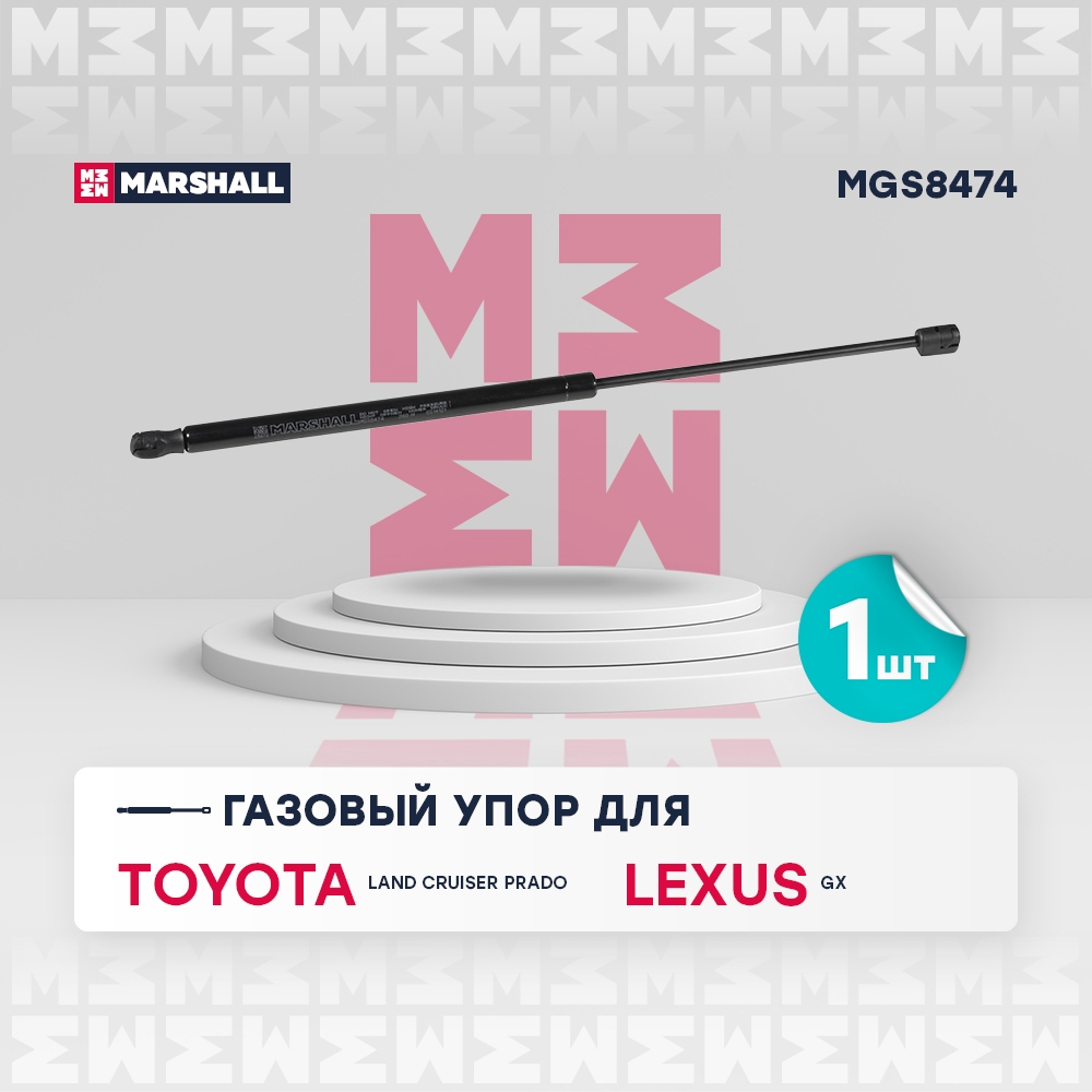 MARSHALL MGS8474 Амортизатор капота TOYOTA LAND CRUISER PRADO 150