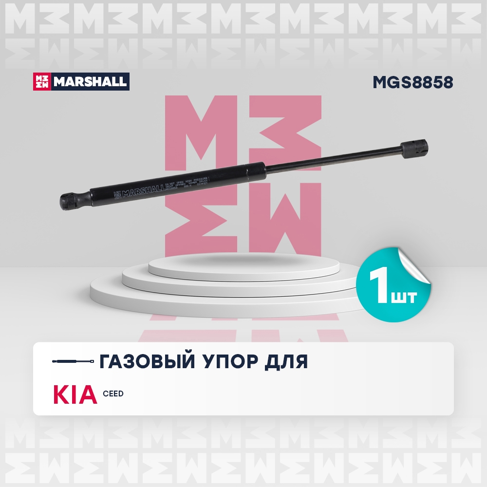 MARSHALL MGS8858 Газовый упор багажника KIA CEED: I 06- (MGS8858)