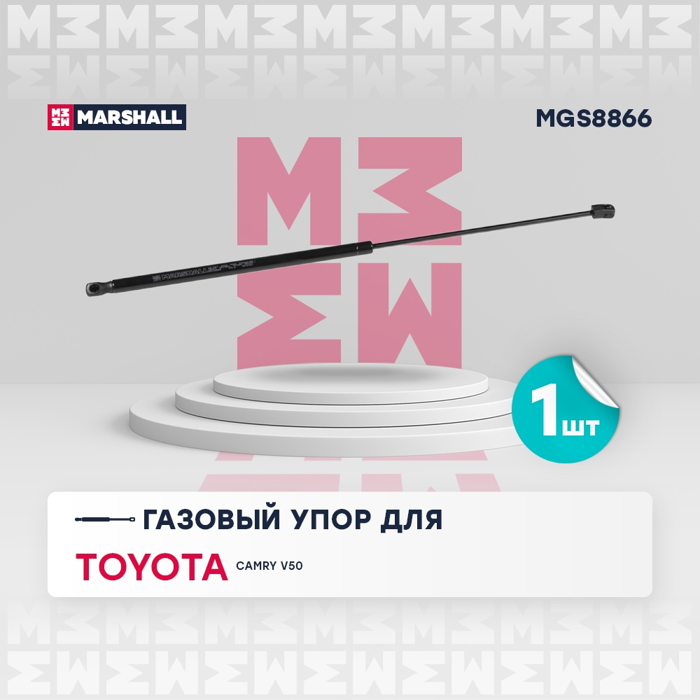 MARSHALL MGS8866 Газовый упор багажника TOYOTA CAMRY: VII (XV50) 11- (MGS8866)
